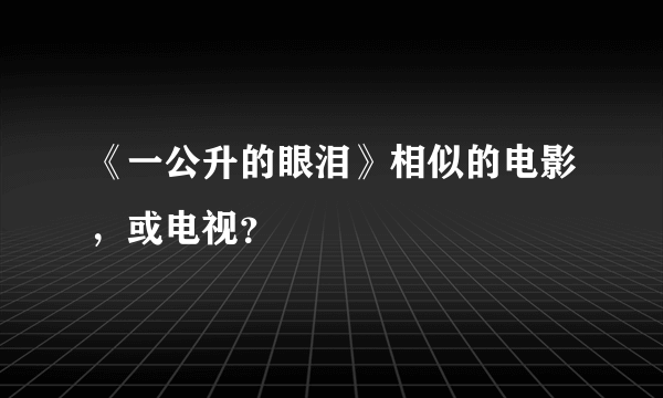 《一公升的眼泪》相似的电影，或电视？