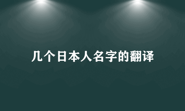 几个日本人名字的翻译