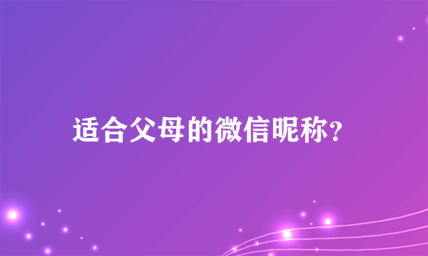 适合父母的微信昵称？