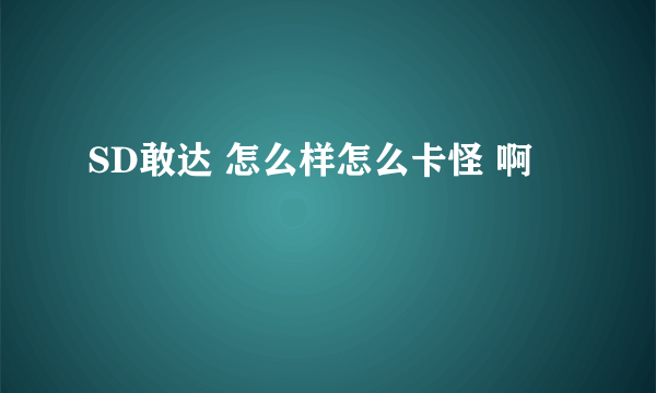 SD敢达 怎么样怎么卡怪 啊