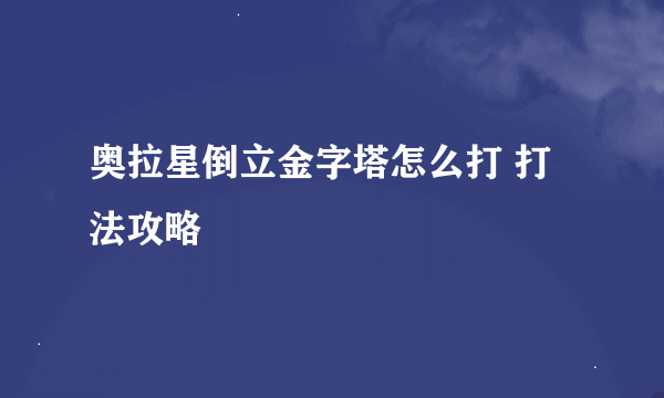 奥拉星倒立金字塔怎么打 打法攻略