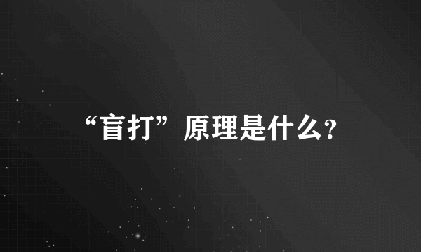 “盲打”原理是什么？