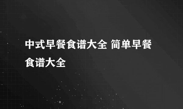 中式早餐食谱大全 简单早餐食谱大全