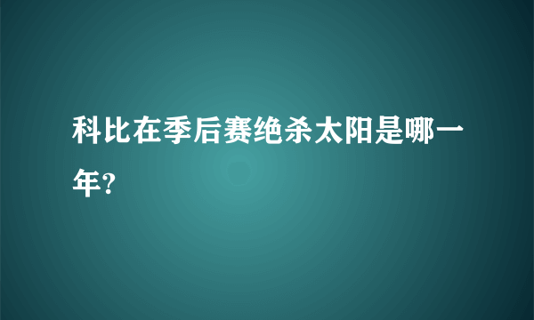 科比在季后赛绝杀太阳是哪一年?