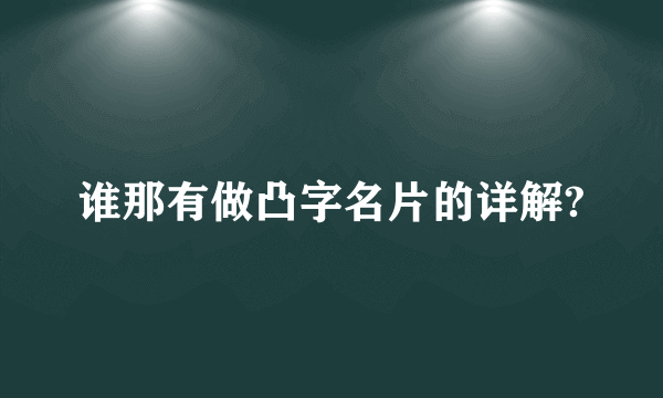 谁那有做凸字名片的详解?