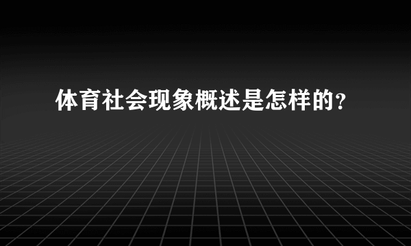 体育社会现象概述是怎样的？