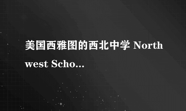 美国西雅图的西北中学 Northwest School 谁知道怎么样