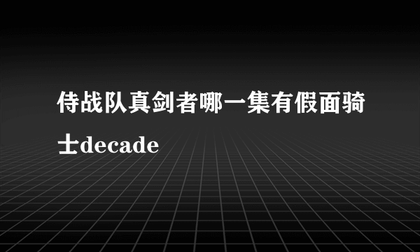 侍战队真剑者哪一集有假面骑士decade