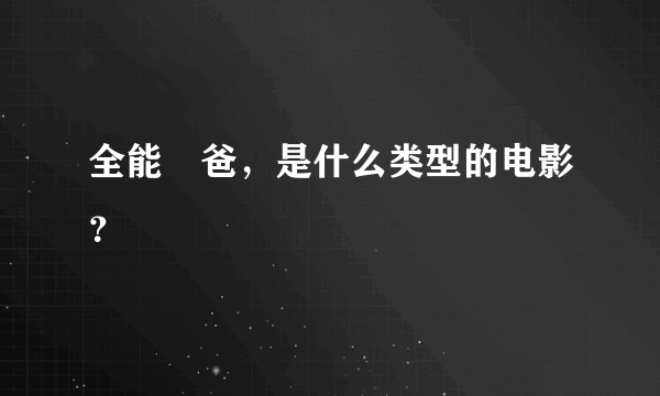 全能囧爸，是什么类型的电影？