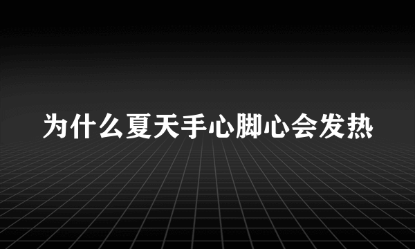 为什么夏天手心脚心会发热