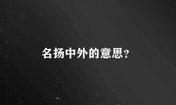 名扬中外的意思？