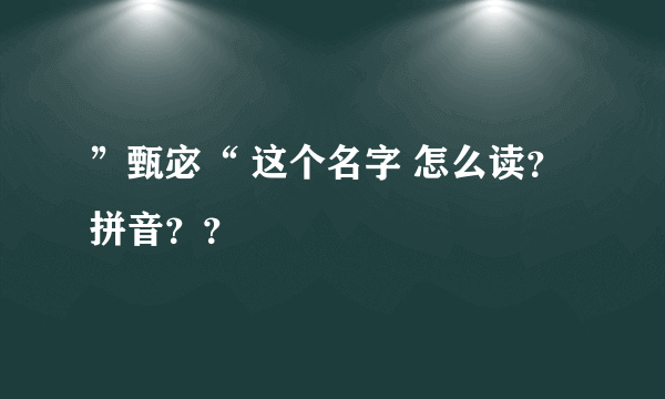 ”甄宓“ 这个名字 怎么读？拼音？？