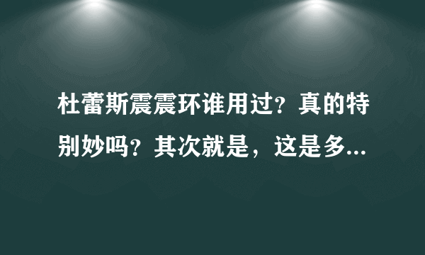 杜蕾斯震震环谁用过？真的特别妙吗？其次就是，这是多少号电池，能多次使用吗？