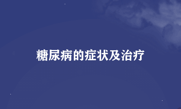 糖尿病的症状及治疗