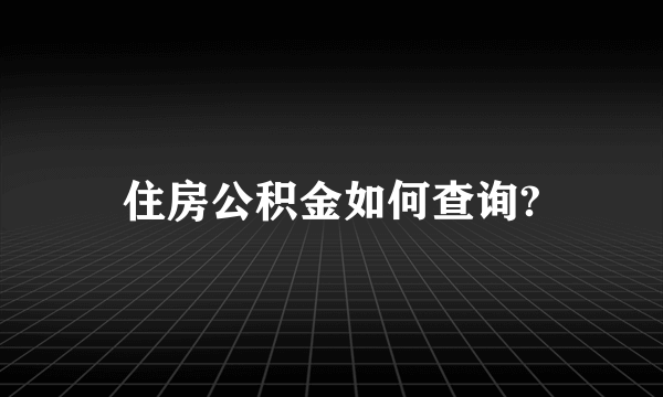 住房公积金如何查询?