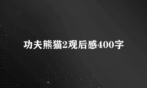 功夫熊猫2观后感400字