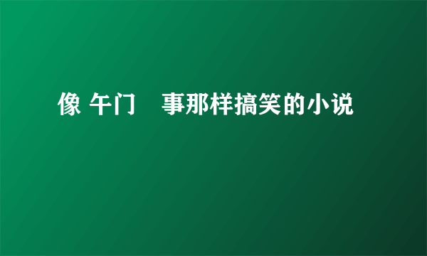 像 午门囧事那样搞笑的小说