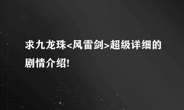 求九龙珠<风雷剑>超级详细的剧情介绍!