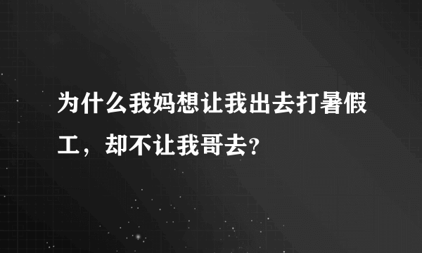 为什么我妈想让我出去打暑假工，却不让我哥去？