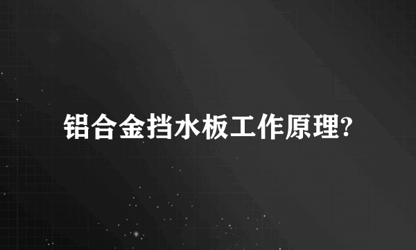 铝合金挡水板工作原理?