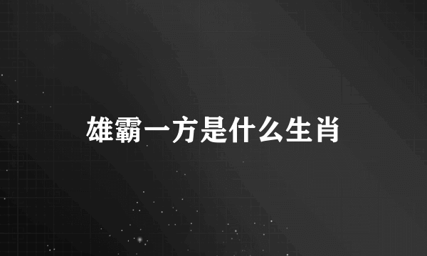 雄霸一方是什么生肖