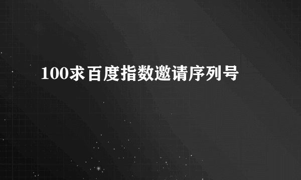 100求百度指数邀请序列号