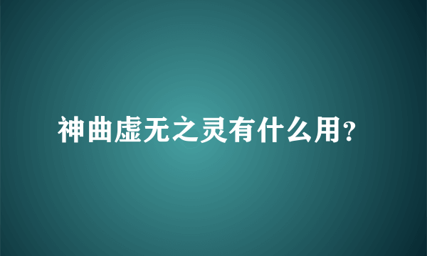 神曲虚无之灵有什么用？