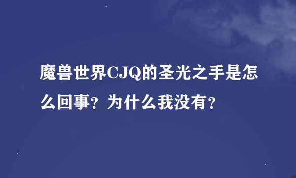 魔兽世界CJQ的圣光之手是怎么回事？为什么我没有？