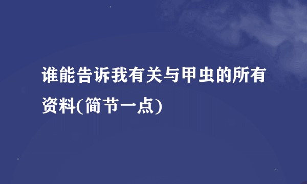 谁能告诉我有关与甲虫的所有资料(简节一点)