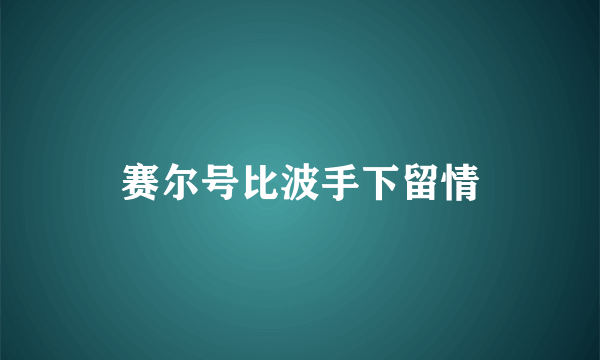 赛尔号比波手下留情