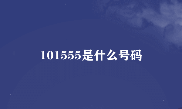 101555是什么号码