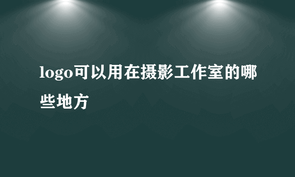 logo可以用在摄影工作室的哪些地方