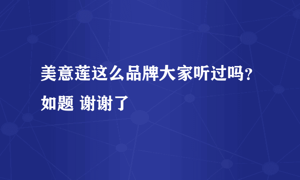 美意莲这么品牌大家听过吗？如题 谢谢了