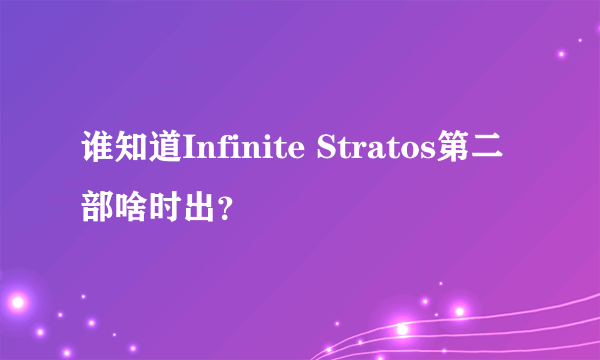 谁知道Infinite Stratos第二部啥时出？