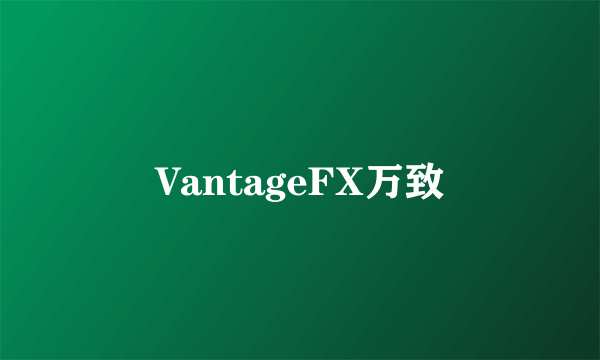 VantageFX万致