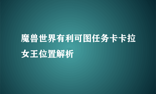 魔兽世界有利可图任务卡卡拉女王位置解析