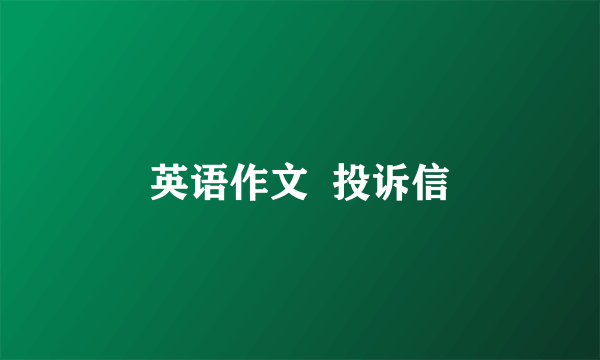 英语作文  投诉信