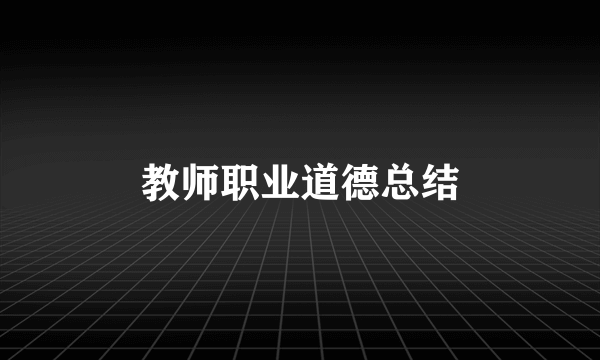 教师职业道德总结