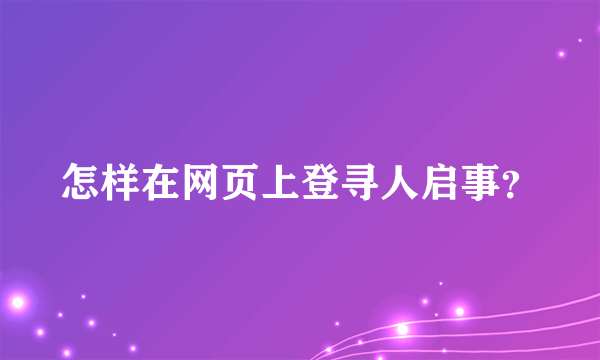 怎样在网页上登寻人启事？