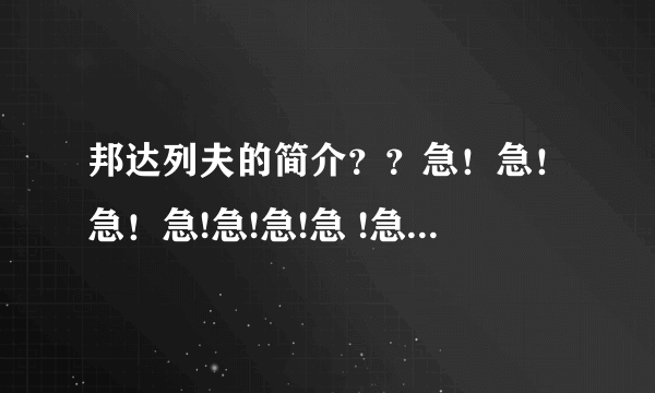 邦达列夫的简介？？急！急！急！急!急!急!急 !急! 急!急！急！急！急！急！急！急!