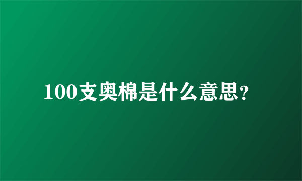 100支奥棉是什么意思？