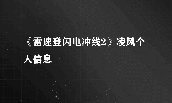 《雷速登闪电冲线2》凌风个人信息