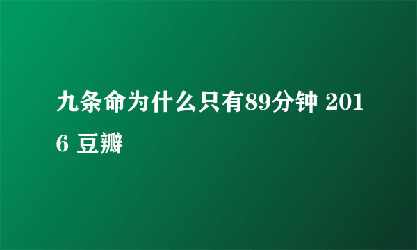 九条命为什么只有89分钟 2016 豆瓣