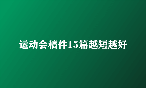 运动会稿件15篇越短越好