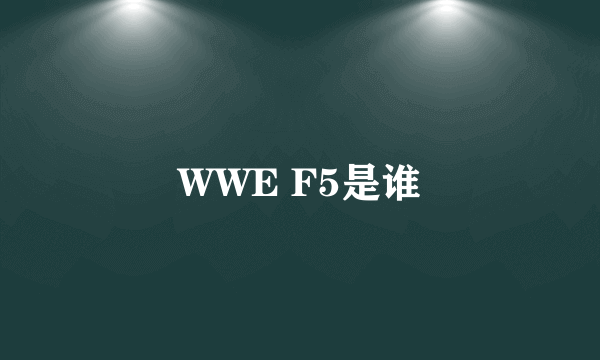 WWE F5是谁