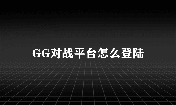 GG对战平台怎么登陆