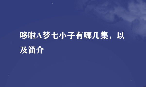 哆啦A梦七小子有哪几集，以及简介