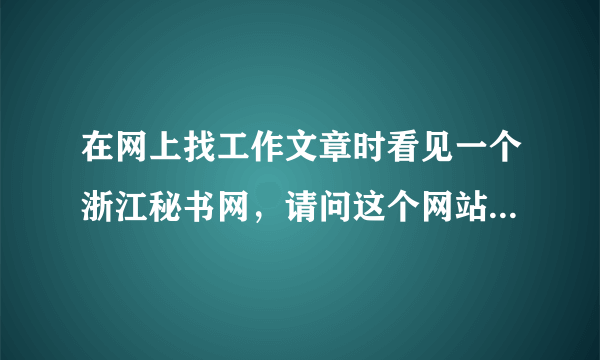 在网上找工作文章时看见一个浙江秘书网，请问这个网站怎么样啊？谢谢！