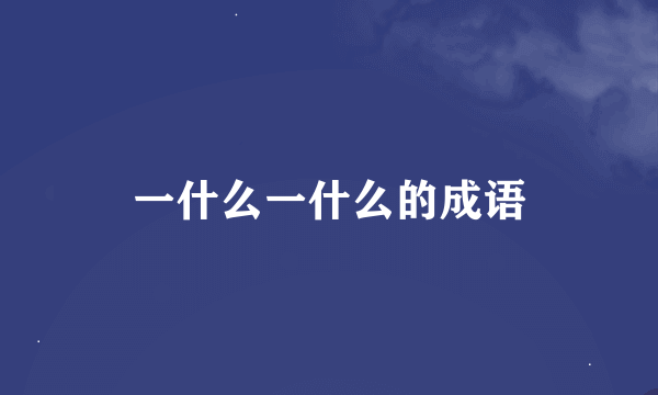 一什么一什么的成语