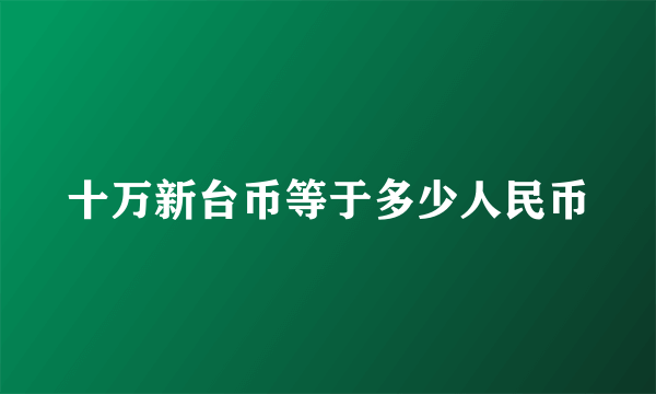 十万新台币等于多少人民币